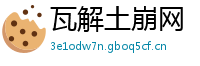 瓦解土崩网